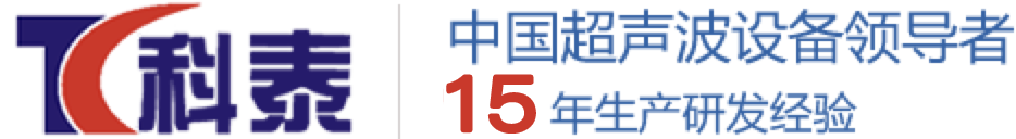 科(kē)泰-深圳市佐泰超聲自動化設備有限公司